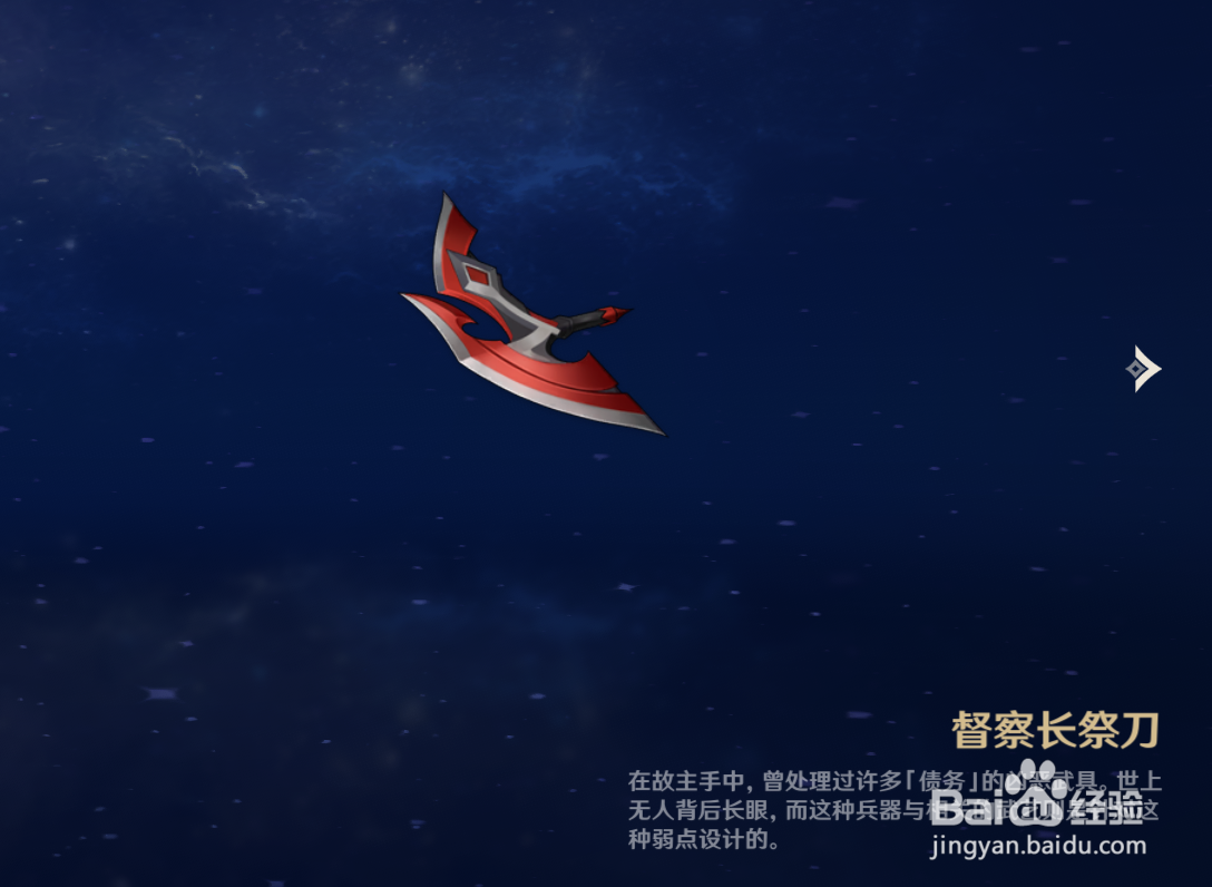 原神中如何查看督察长祭刀物品的解说