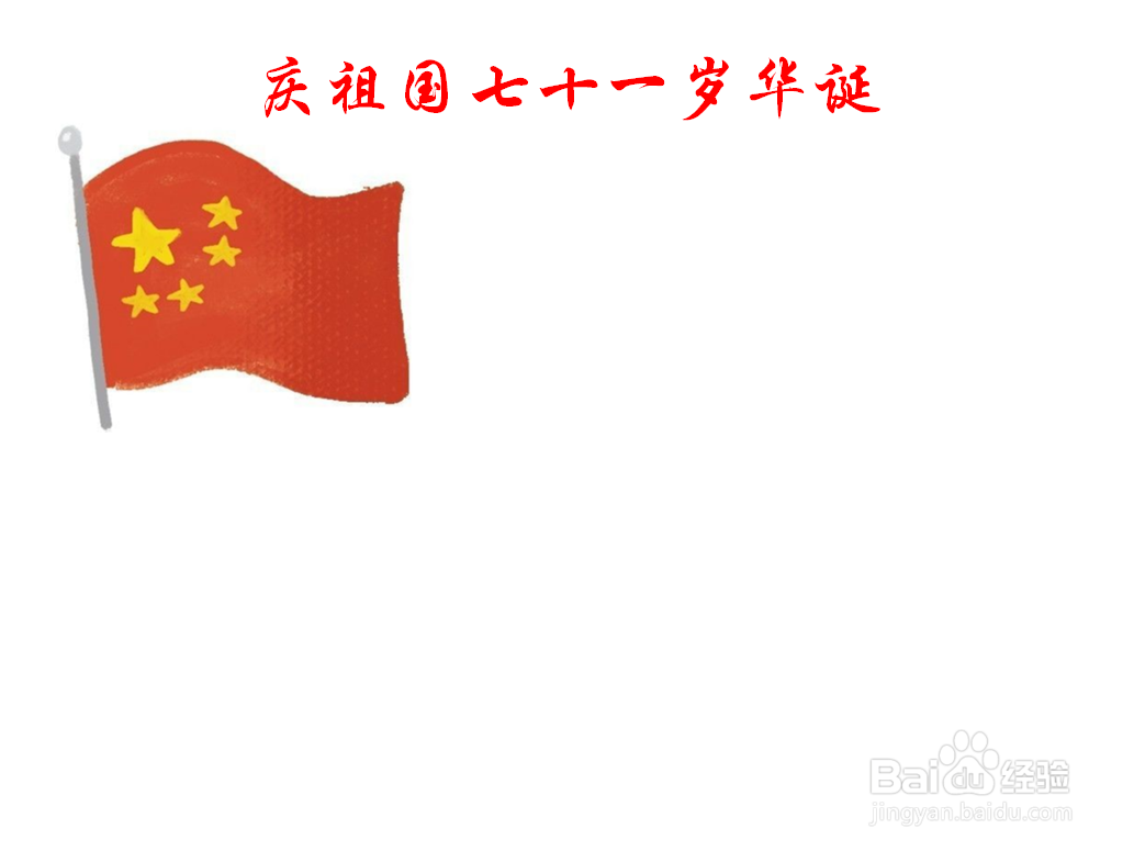 庆祖国七十一岁华诞手抄报