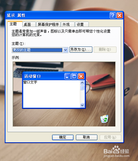 怎样更换电脑主题（XP系统为例）