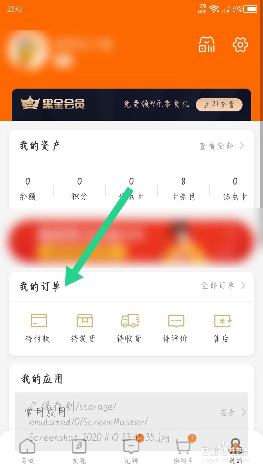 来伊份怎么删除订单