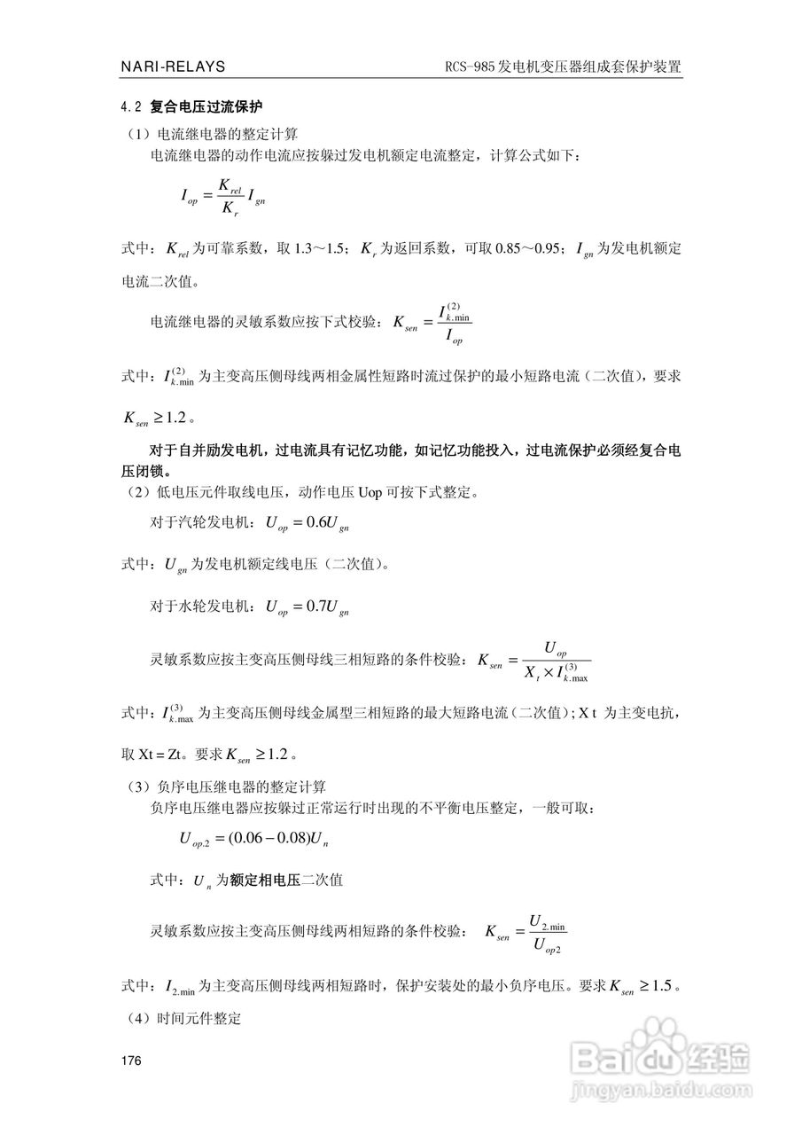 南瑞RCS-985G发电机变压器成套保护装置技术说明书:[19]