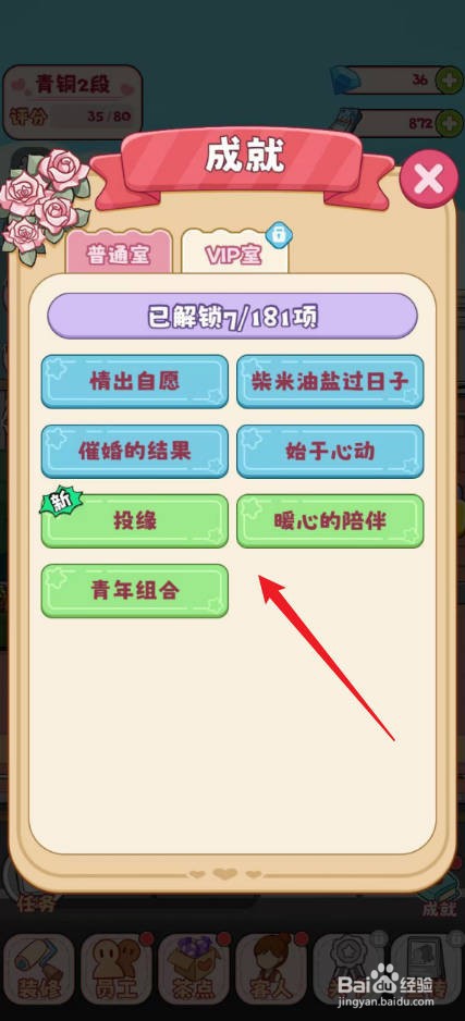 幸福婚介所怎么查看成就称号