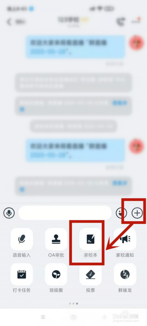 在聊天界面, 点击   小标,再点击进入家校本选项.