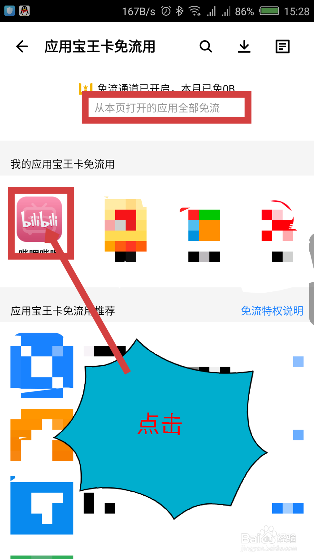腾讯大王卡怎么免流量看哔哩哔哩B站视频