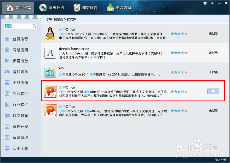 深度Linux安装永中Office办公软件的方法