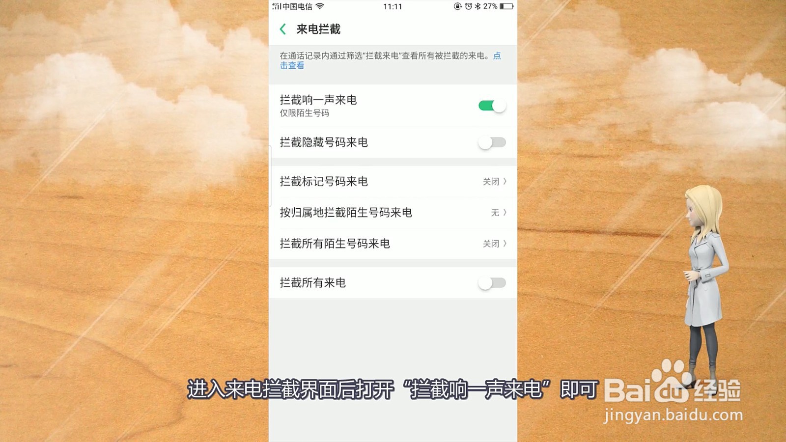 拦截骚扰电话怎么设置