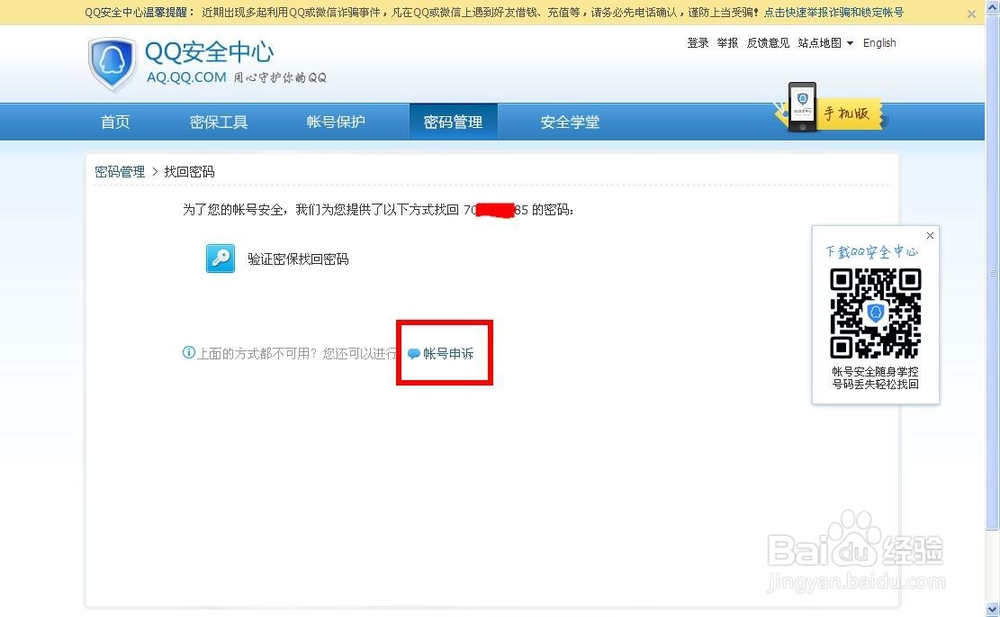 怎样申诉QQ号找回QQ密码