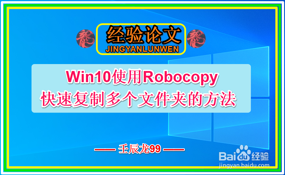 Win10使用Robocopy快速复制多个文件夹的方法