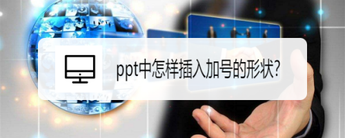 ppt中怎样插入加号的形状？