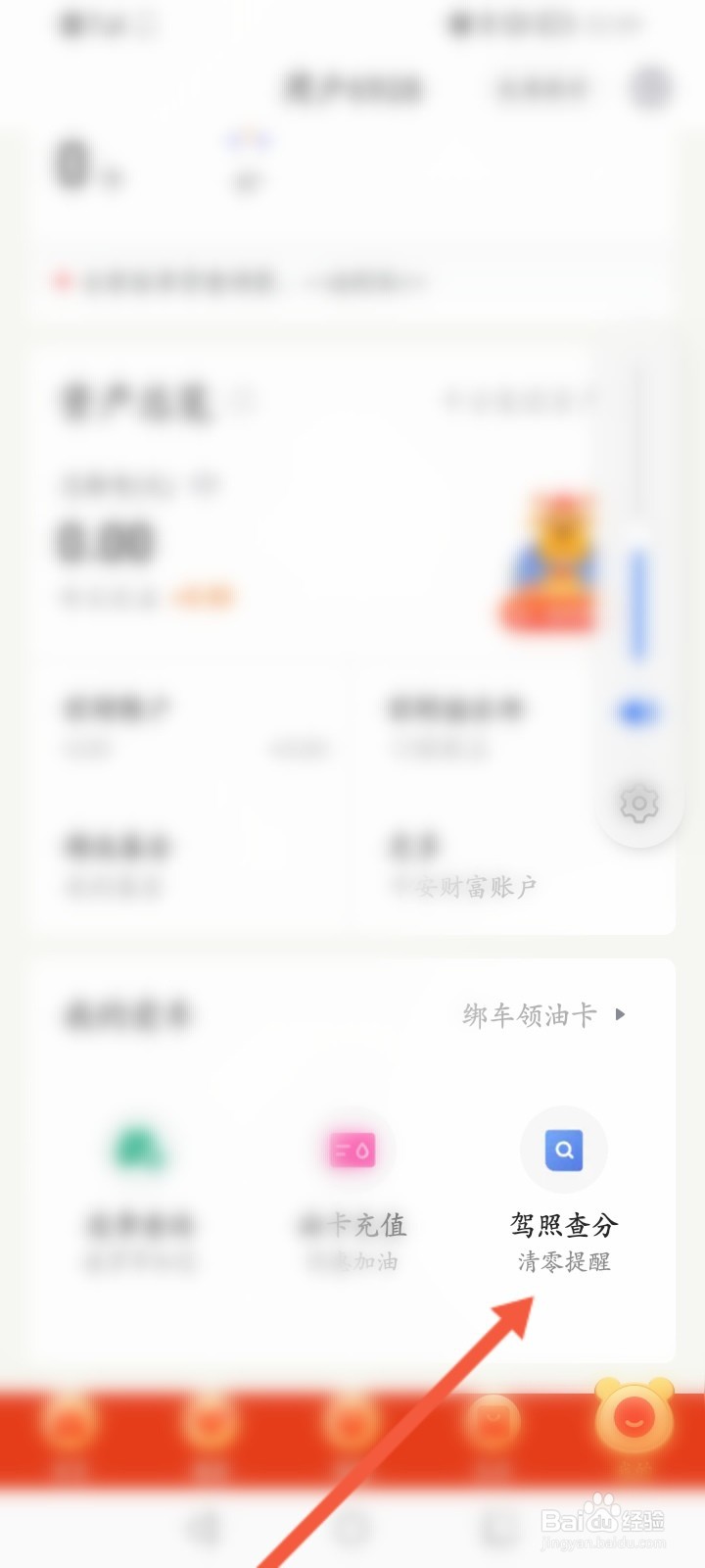 平安金管家怎么查询驾驶证分数