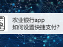 农业银行app如何设置快捷支付？