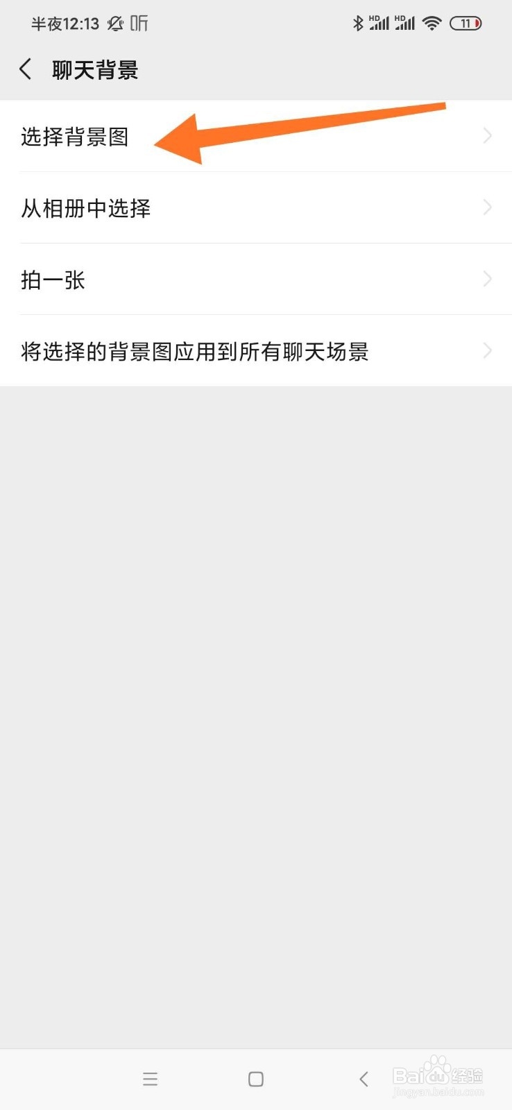 怎么更换微信的聊天背景
