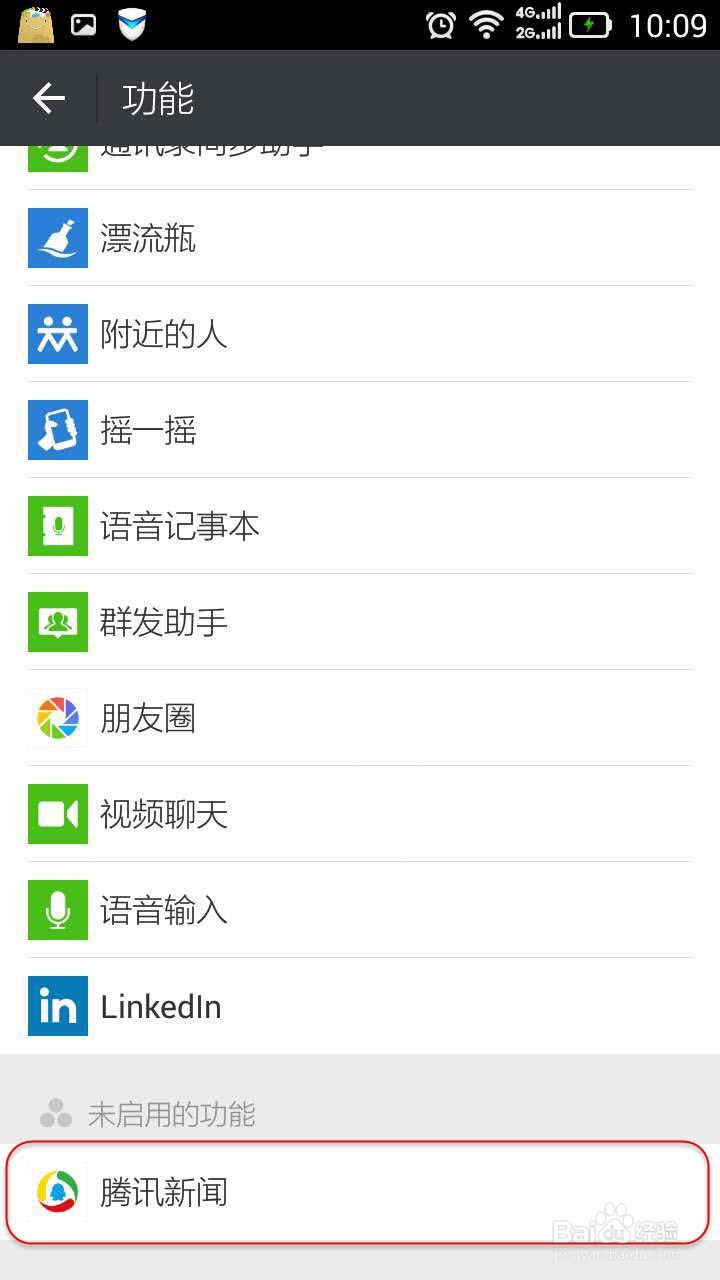 如何在微信中屏蔽与启用腾讯新闻