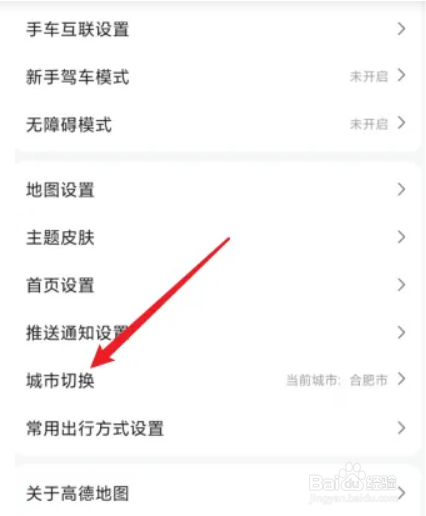 高德地图APP如何切换城市