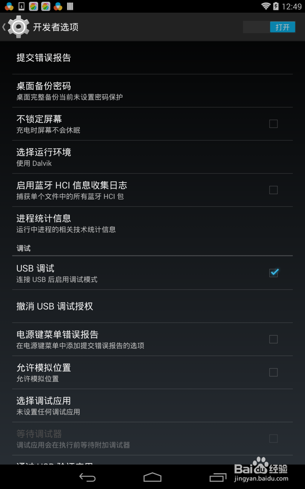Nexus 7二代如何开启USB调试模式