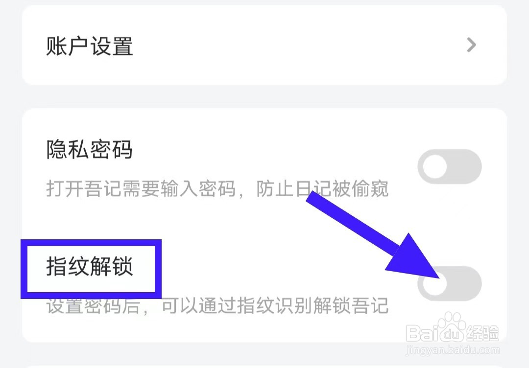 吾记日记的指纹解锁如何关闭