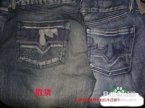 手把手教你,如何鉴别真假DIESEL牛仔裤