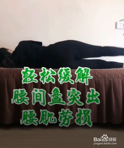 如何一招缓解腰间盘突出腰肌劳损