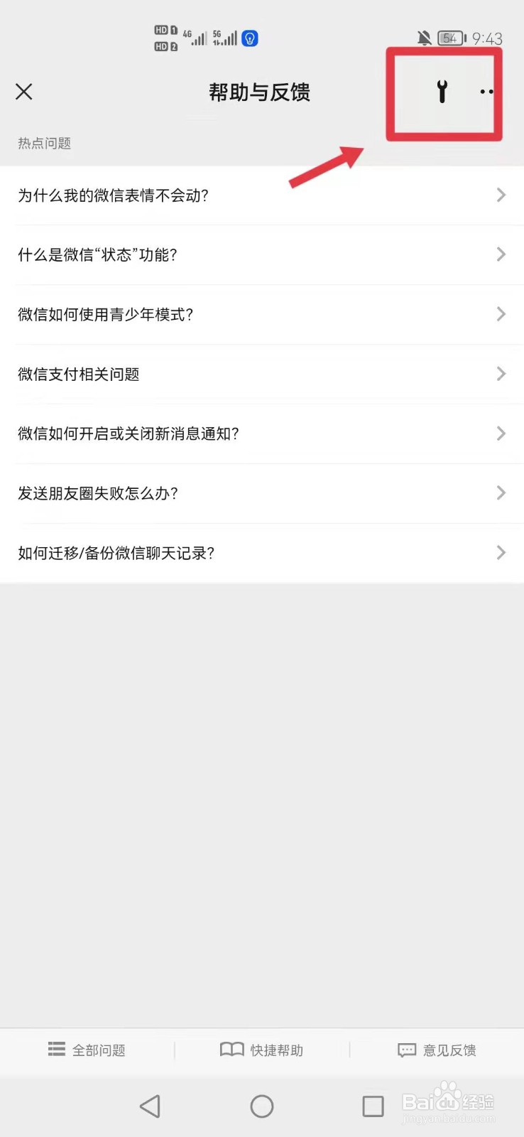 微信怎么修复搜一搜故障