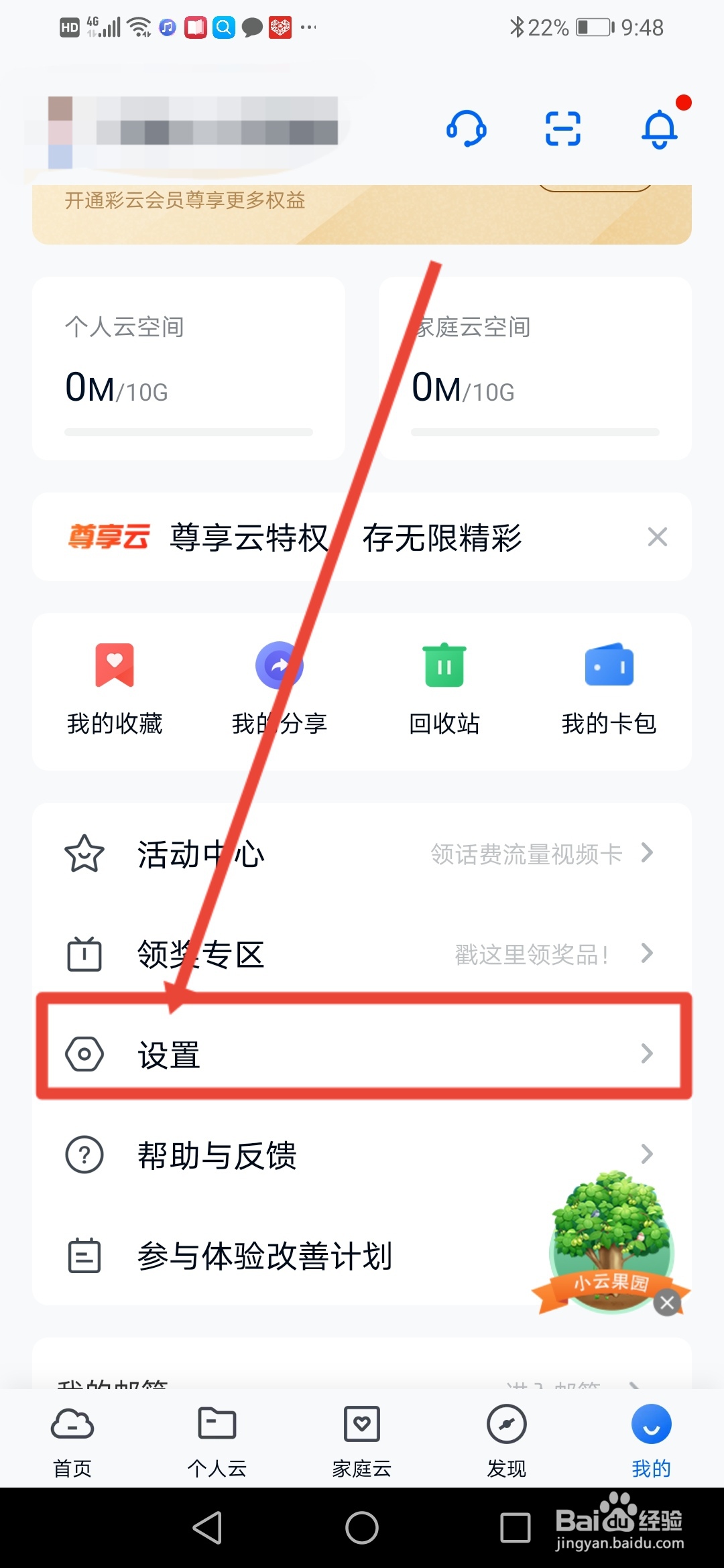和彩云网盘怎么设置隐藏我的邮箱