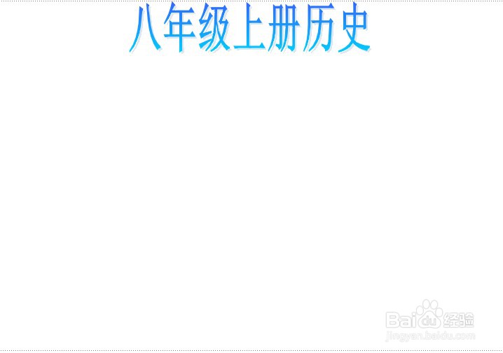 八年级上册历史手抄报