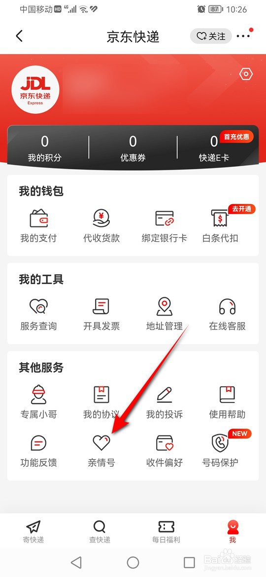 京东快递怎么绑定亲友