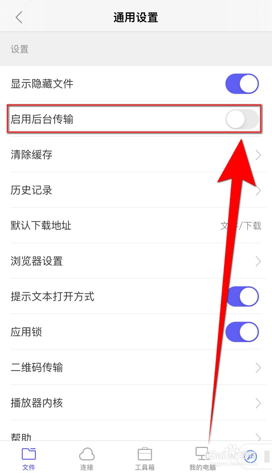 书阁极客如何关闭启用后台传输