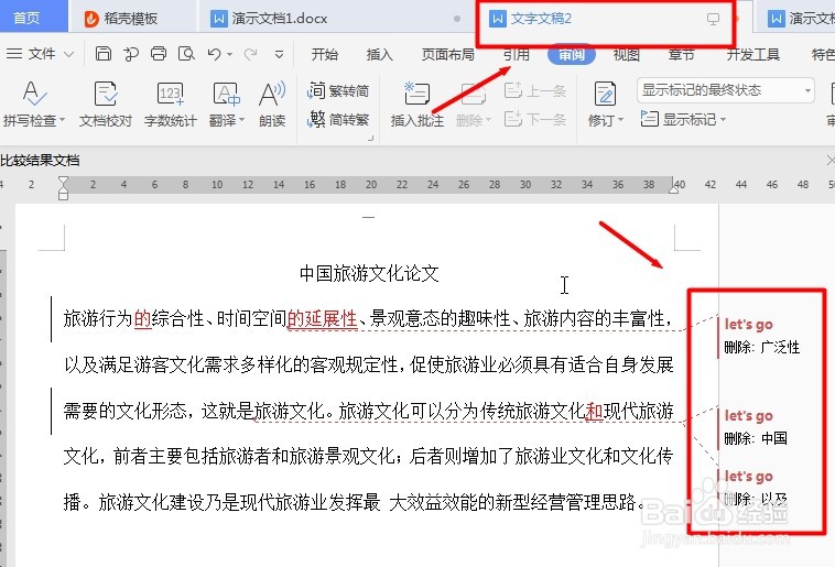WPS word文档如何比较两个文档并标记