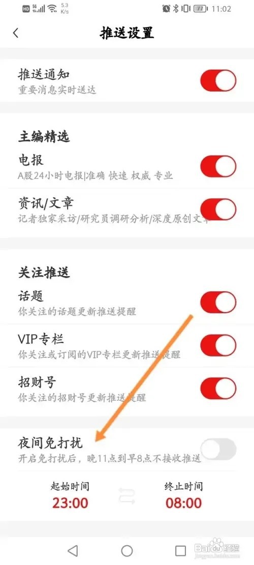 财联社软件在哪里开启夜间免打扰