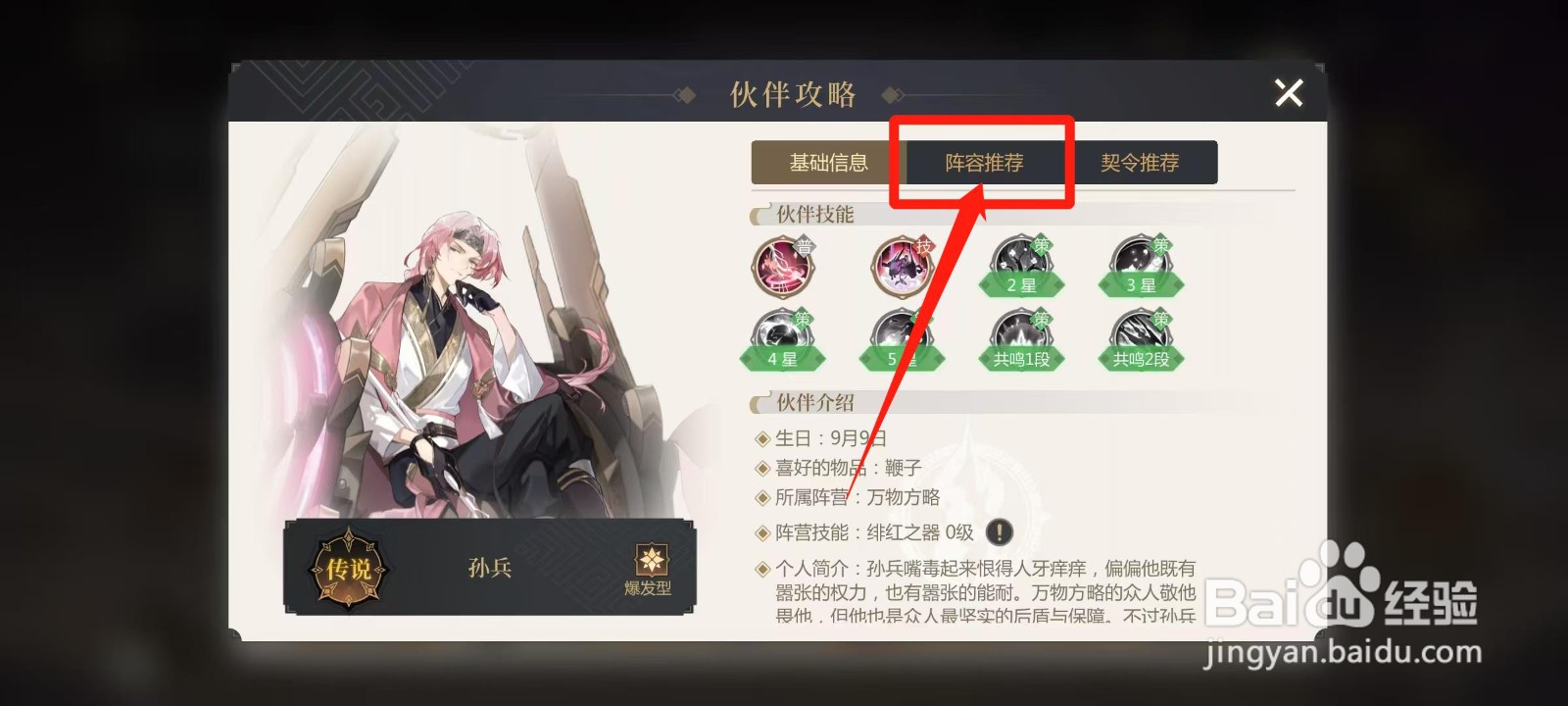 启明幻歌怎样查看孙兵的阵容推荐