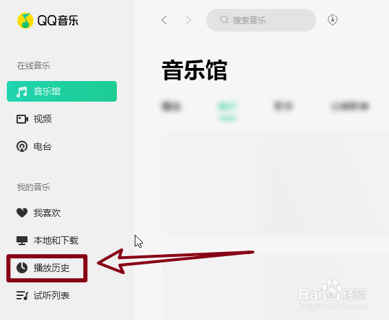 怎么清除QQ音乐的播放历史