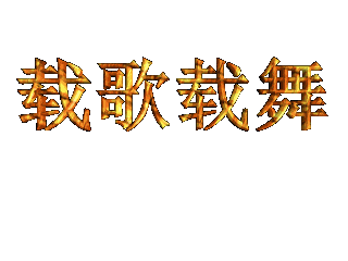如何给文字添加画廊和变形效果