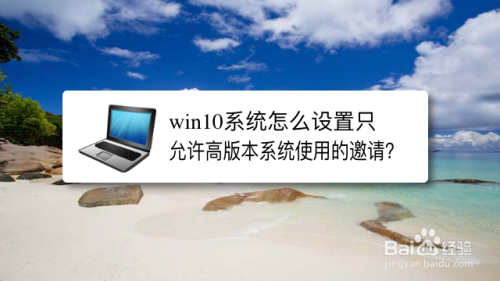 win10系统怎么设置只允许高版本系统使用的邀请