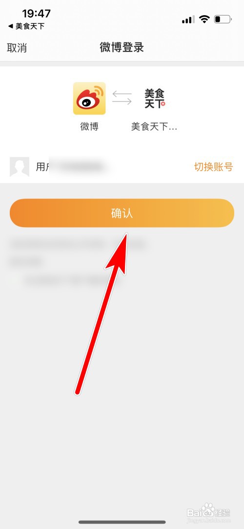 美食天下如何绑定微博账号