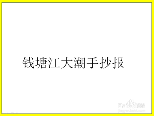 钱塘江大潮手抄报怎么画