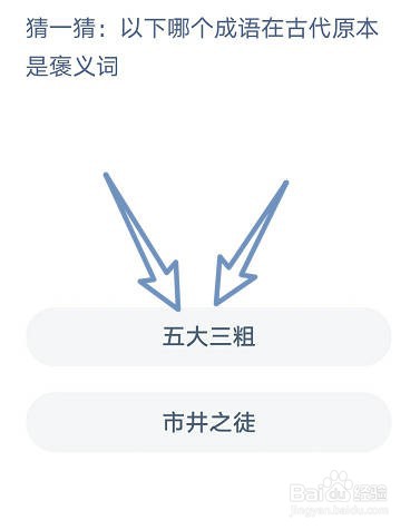 以下哪个成语在古代原本是褒义词？《蚂蚁庄园》