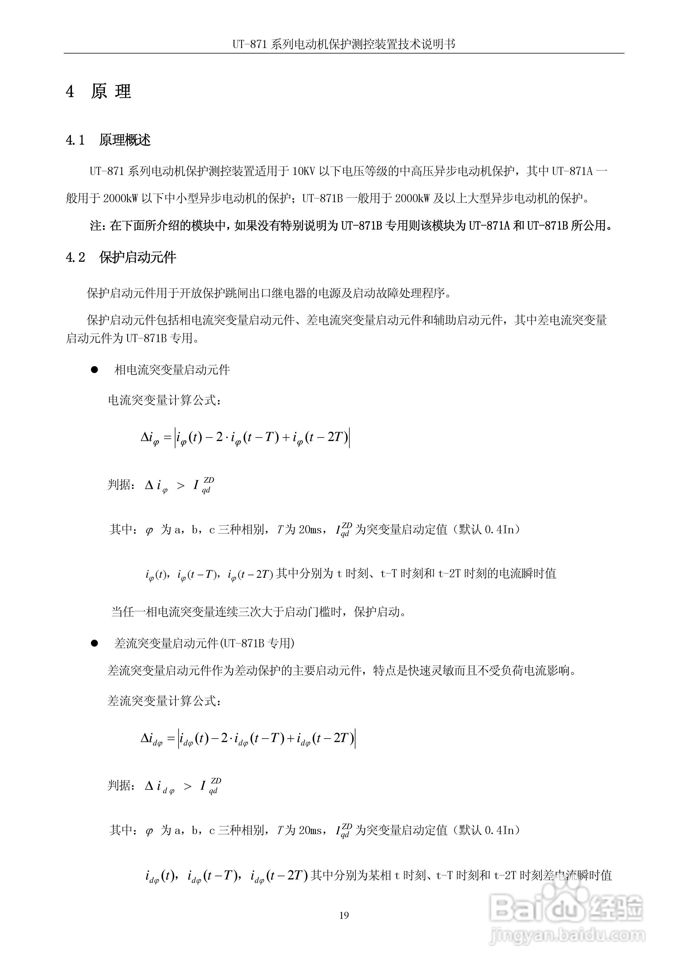 优特UT-871B电动机保护测控装置说明书:[3]