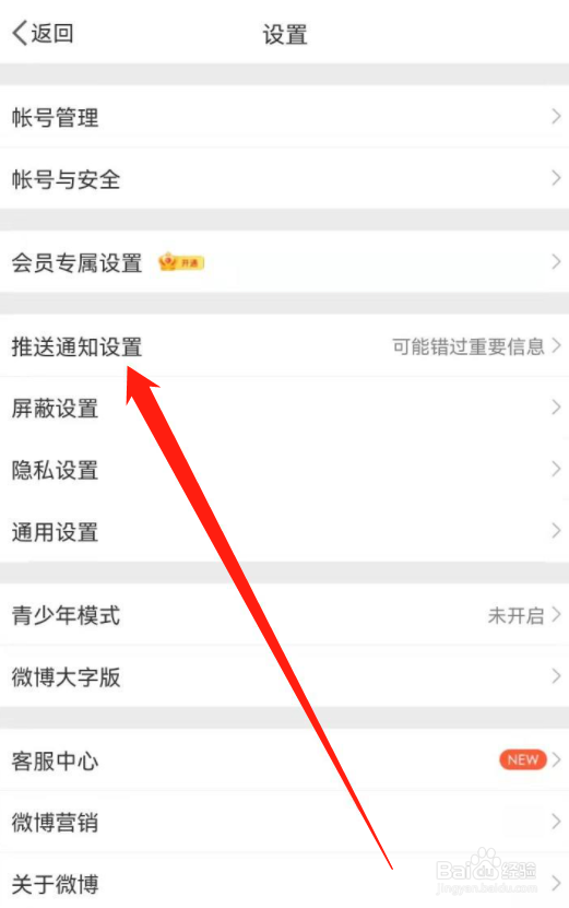 微博在哪里关闭推送内容？