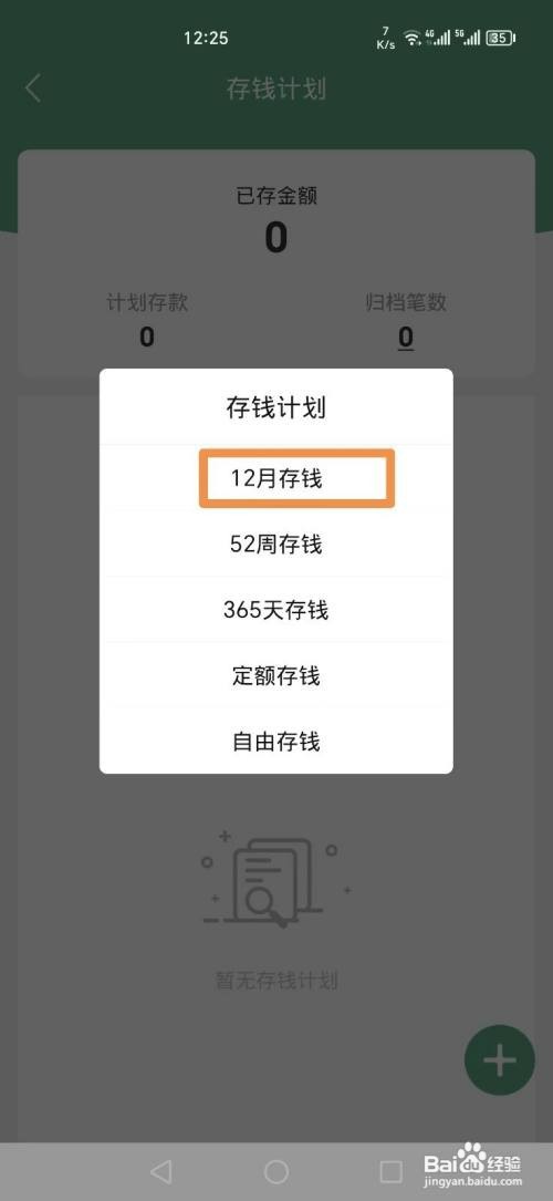 熊猫记账APP如何添加12存钱计划