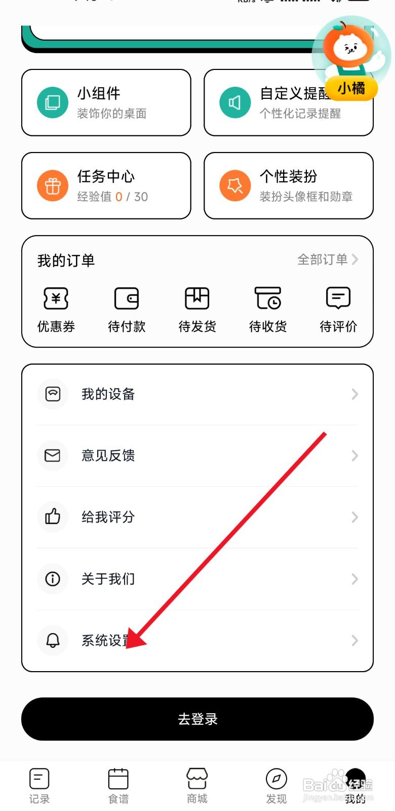 饭橘app在哪里修改体重单位