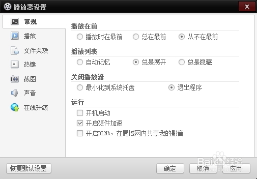 百度影音文件关联设置详解