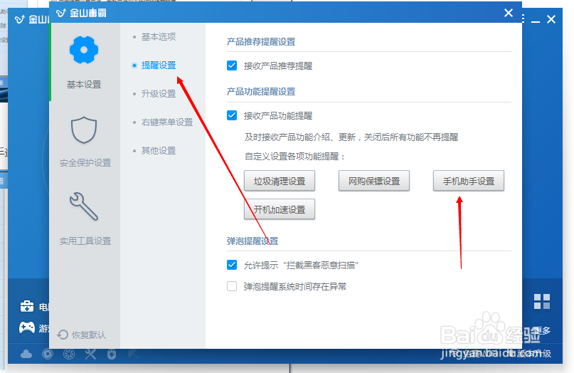 怎样关闭金山毒霸的手机助手？金山手机助手关闭