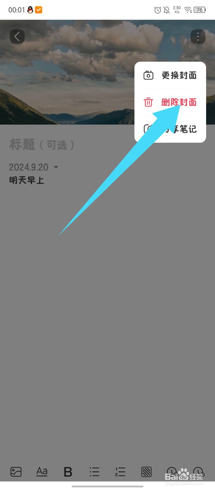 指尖时光怎么删除笔记封面