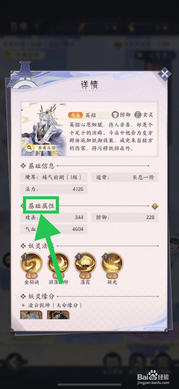 我的御剑日记怎么查看英招的基础属性