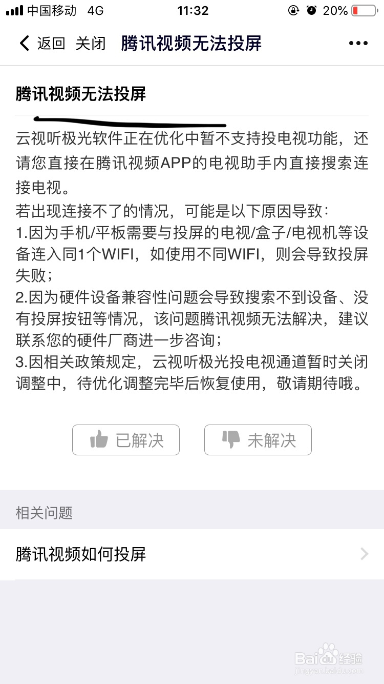 腾讯视频～如何解决腾讯视频无法投屏的问题呢