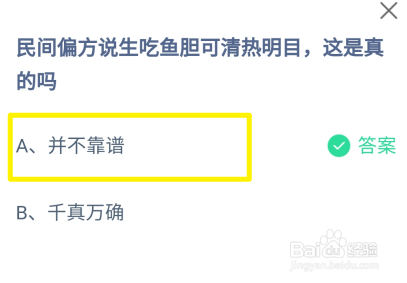 民间说生吃鱼胆可清热明目，是真的吗蚂蚁庄园