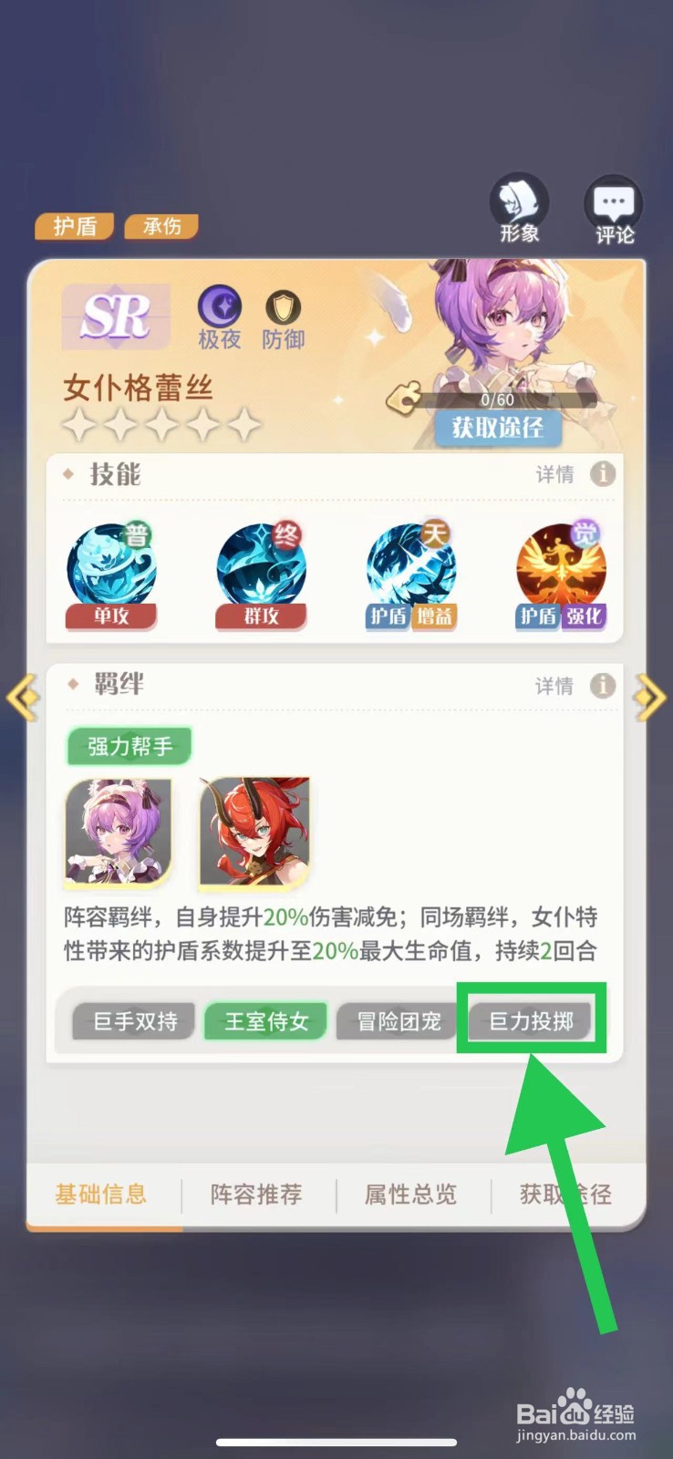 命运圣契怎么查看女仆格蕾丝的巨力投掷
