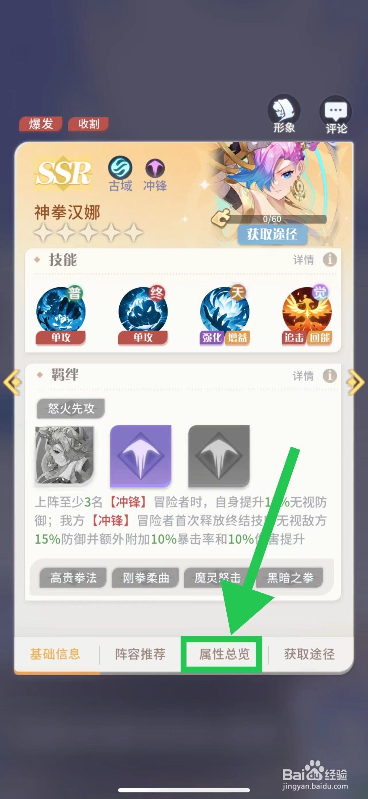命运圣契怎么查看神拳汉娜的属性总览