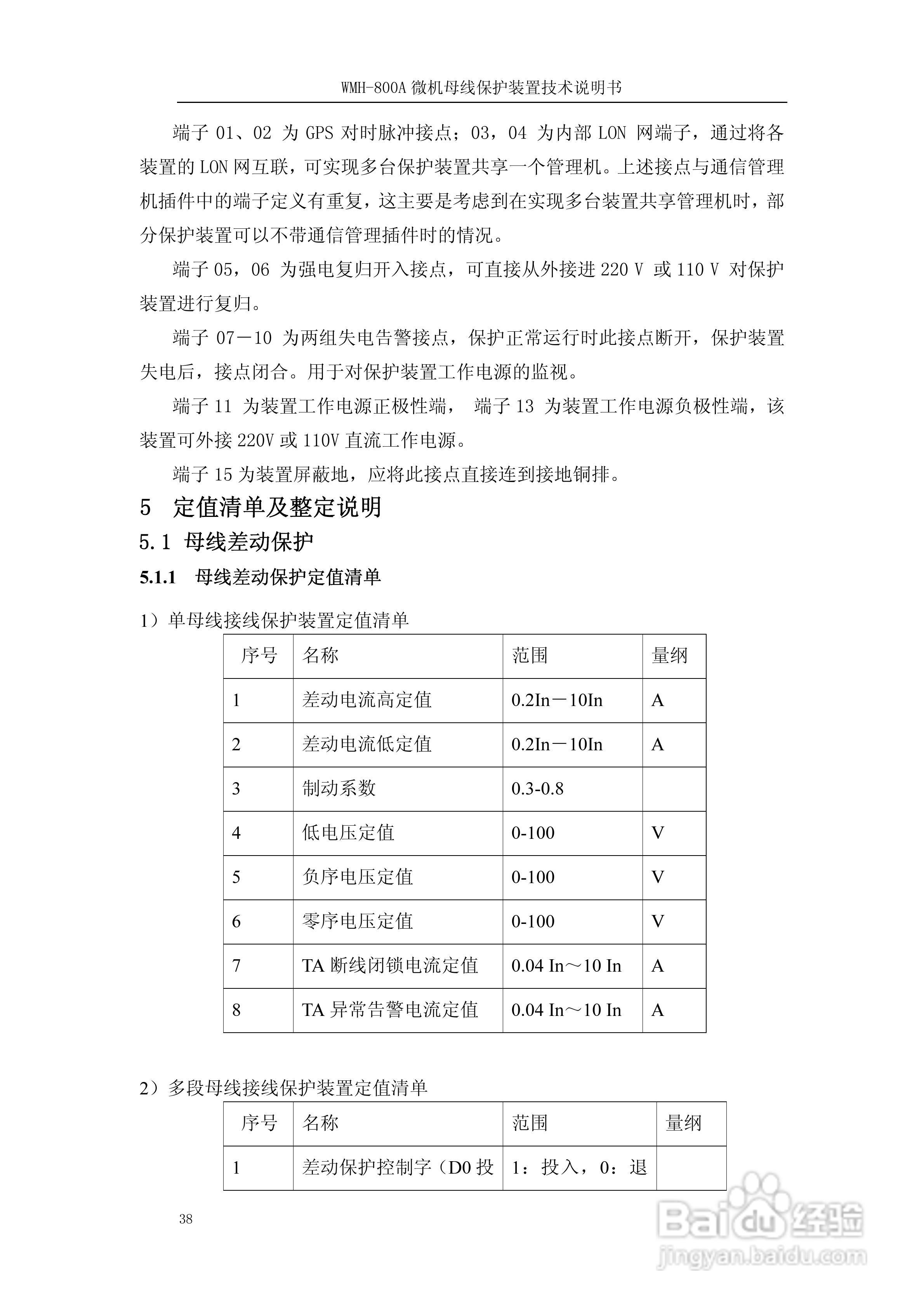 WMH-800A母线保护装置使用说明书:[5]