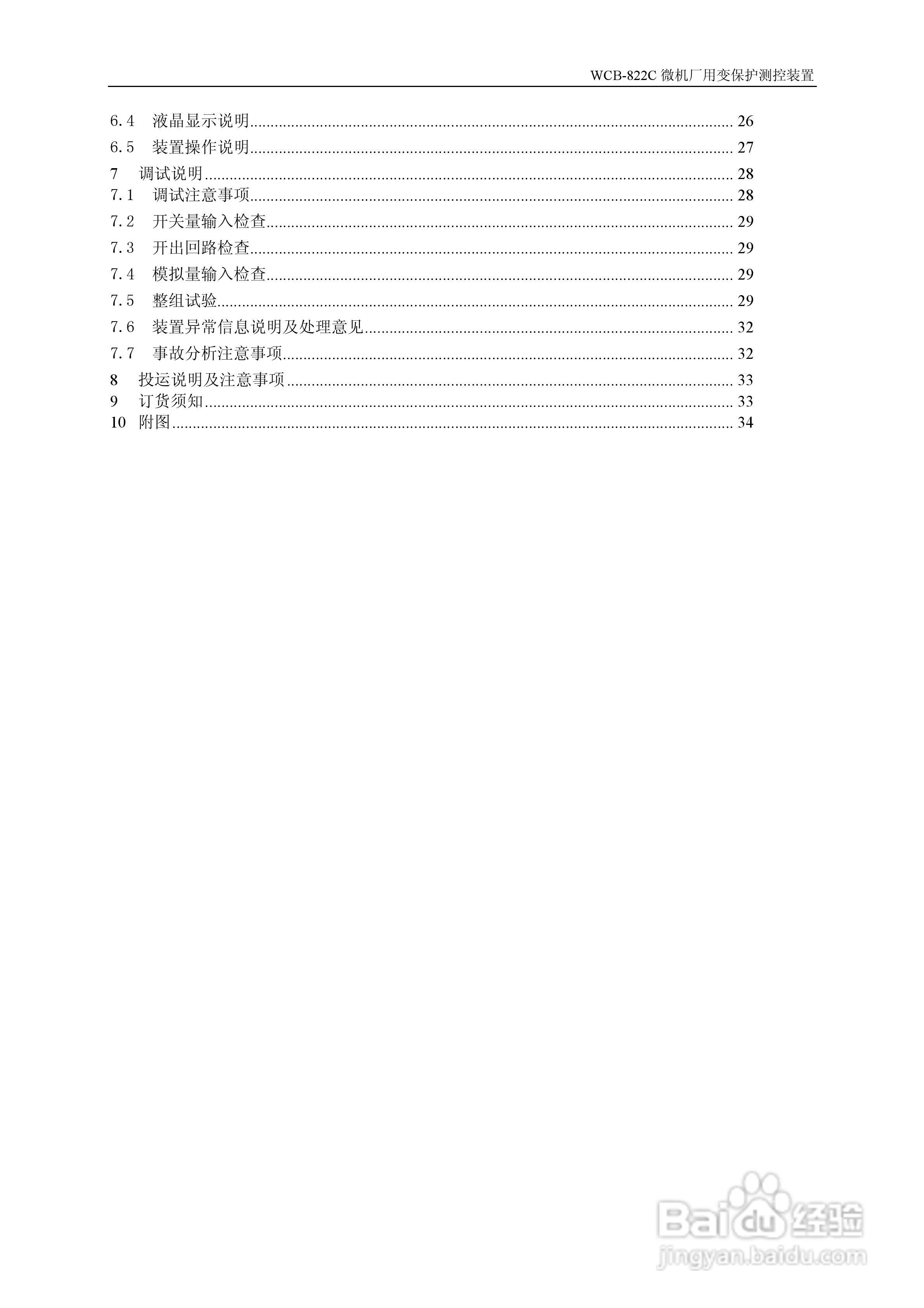 WCB-822C微机厂用变保护测控装置说明书:[1]